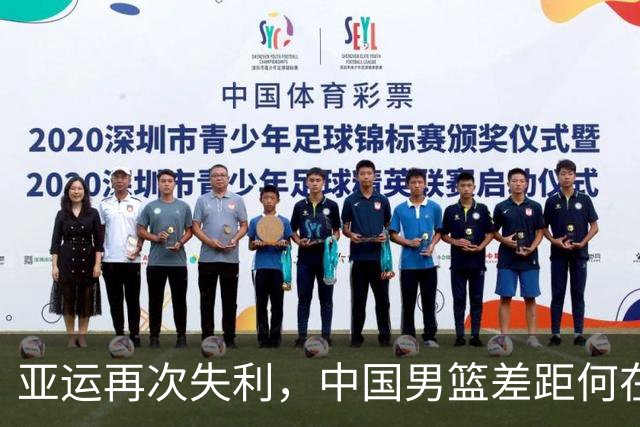 亚运再次失利，中国男篮差距何在