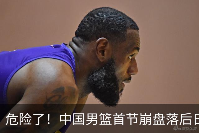危险了！中国男篮首节崩盘落后日本13分，三分5中1篮板也抢不过