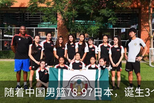 随着中国男篮78-97日本，诞生3个意外2个事实，郭士强王俊杰上榜