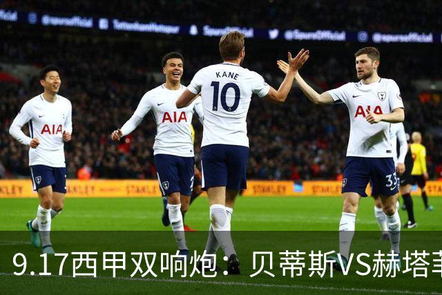 9.17西甲双响炮：贝蒂斯VS赫塔菲，马拉加VS比利亚雷亚尔